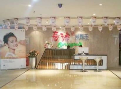 重庆春语医疗美容诊所