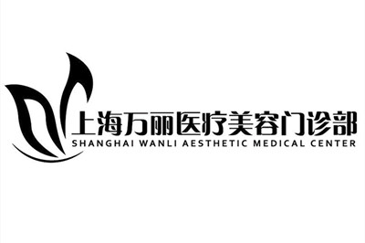 2023上海祛眼睛细纹手术医院口碑排行十强口碑测评！上海万丽医疗美容门诊部这些正规医院推荐给你