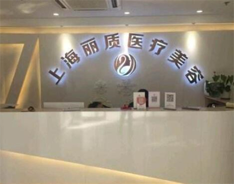 上海丽质医疗美容诊所