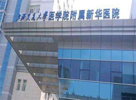 上海交通大学医学院附属新华医院皮肤科
