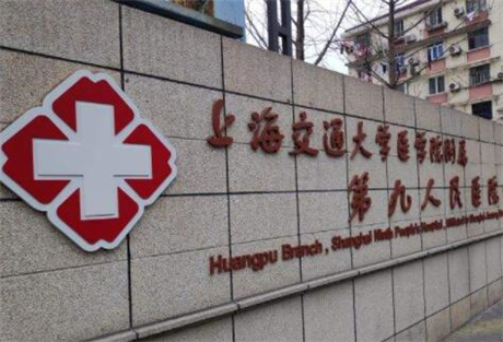 上海交通大学医学院附属第九人民医院整形科