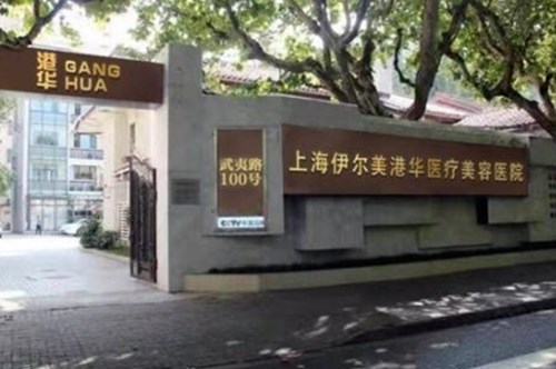 2022上海点阵祛川字纹排行榜前十强大型正规医院红榜出炉！上海伊尔美港华医疗美容医院领跑
