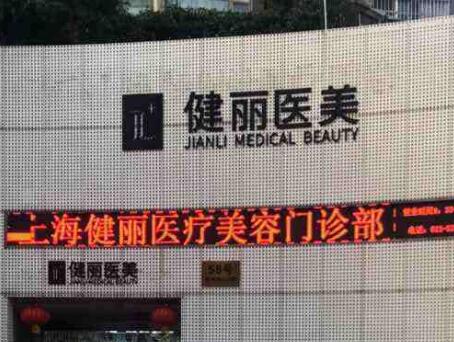上海健丽医疗美容诊所