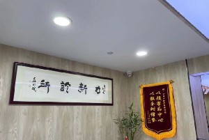 上海力新皮肤科诊所