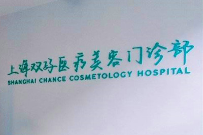 2023上海高活性自体脂肪丰胸美容医院十强(上海9528部队医院整形美容外科网友点评好)