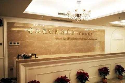 上海古北悦丽医疗美容诊所