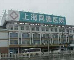 上海同德医院医疗美容整形中心