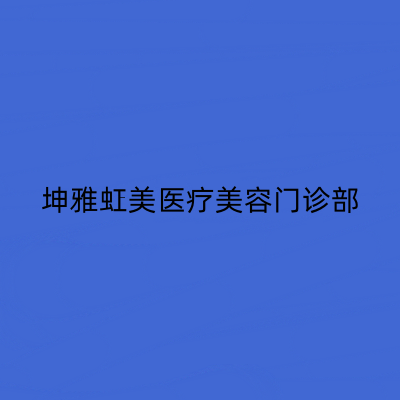 上海颈部皱纹整形2022价格表公开一览(近10个月上海颈部皱纹整形均价为：5551元)