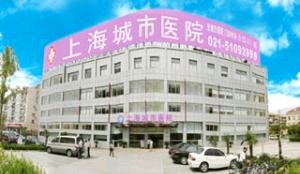 上海光子去血管瘤口碑好的整形美容医院排名前十名公开，上海城市女子医院医疗美容科推荐收藏