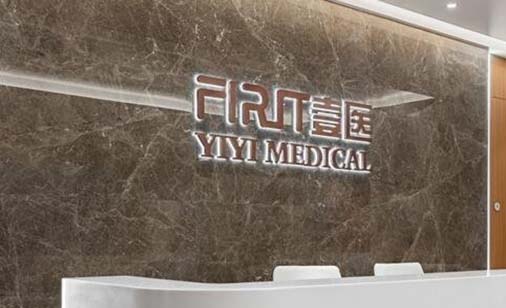 2023上海紧致皮肤除皱排名前十名的大型整形医院名气不小！上海壹医医疗美容诊所不乱收费