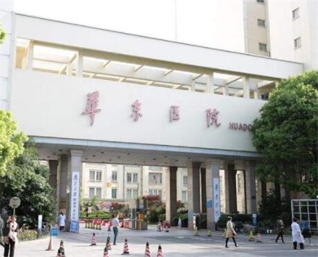 上海复旦大学附属华东医院整形外科