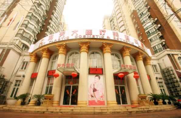 上海天大整形美容医院