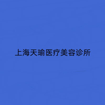 上海祛青色胎记价格表放出(2023上海祛青色胎记均价为：5711元)
