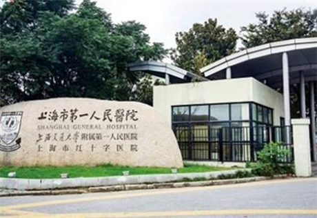 上海市第一人民医院整形美容科(北院区)