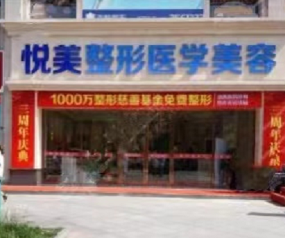 上海悦美医疗美容诊所