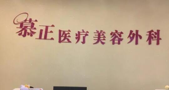上海慕正医疗美容外科医院