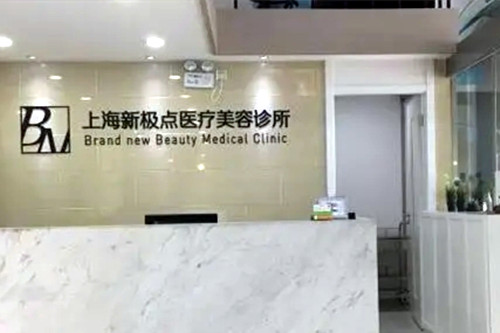 2023上海激光点阵祛黄褐斑整形美容医院前10榜单最新排序公布！上海新极点医疗美容诊所技术点评好不好~