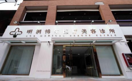 上海明洞博尔医疗美容诊所