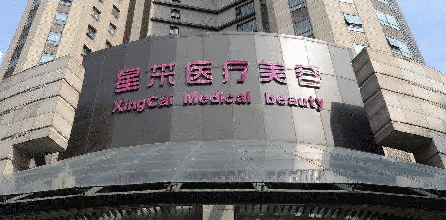 上海星采医疗美容医院
