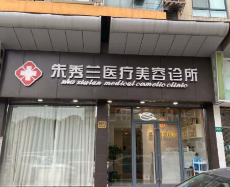 上海朱秀兰医疗美容诊所