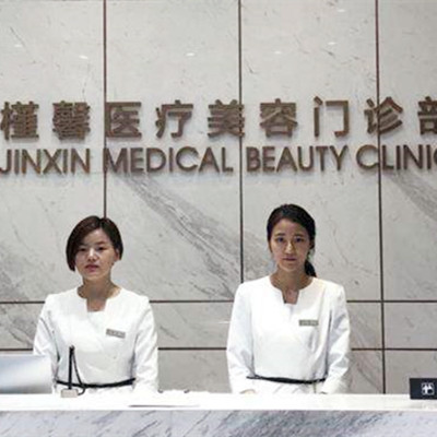 上海槿馨医疗美容医院