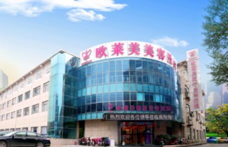 上海欧莱美整形医院