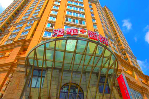 上海港华医院整形外科