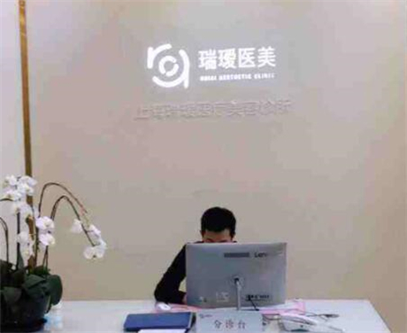 上海瑞瑷医疗美容诊所