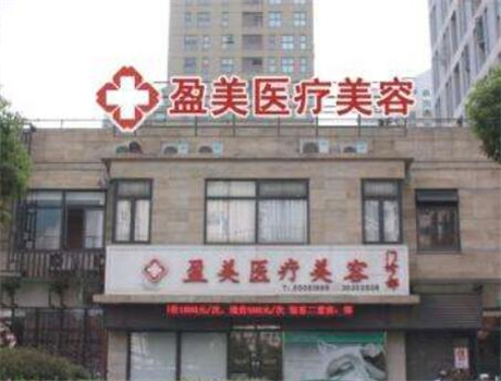 上海盈美医院整形医院