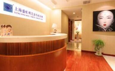 上海盛虹明医疗美容诊所