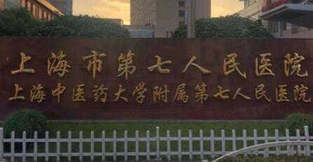 上海第七人民医院烧伤整形科