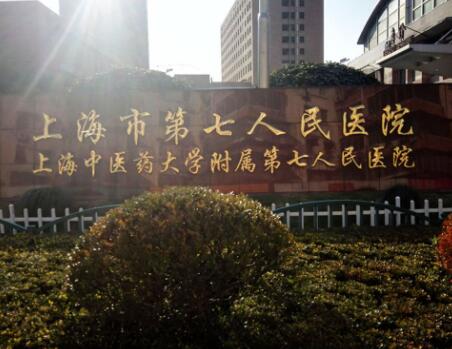 上海第七人民医院皮肤美容与烧伤医学部