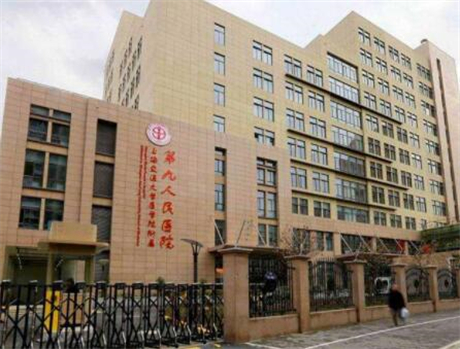 上海第九医院激光美容科