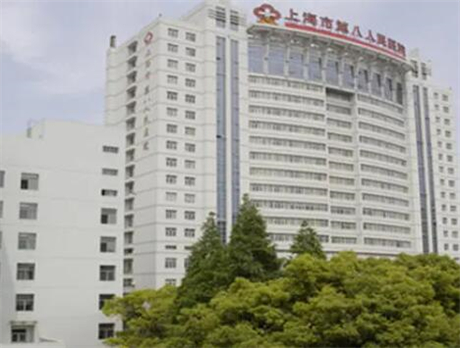 上海第八人民医院容美容整形科