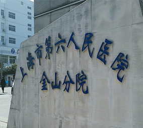 上海第六人民医院整形美容科