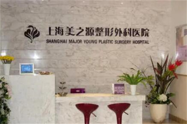 上海美之源整形医院
