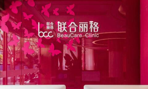 上海联合丽格医疗美容医院