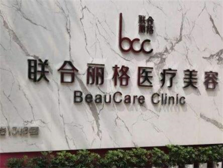 上海联合丽格美容医院