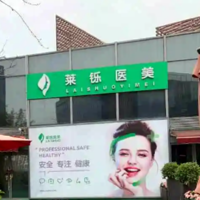 上海莱铄医疗美容门诊部