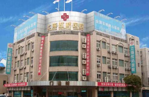 上海虹桥医院私密整形中心