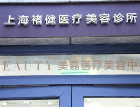 上海褚健医疗美容诊所