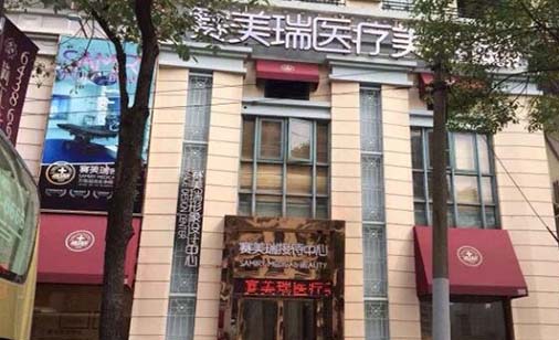 上海赛美瑞整形美容医院