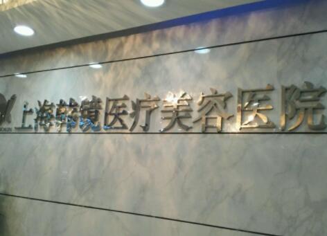 上海微创眼底纹手术医疗美容医院有哪些正规的？正规整形医院上榜前十名独个解析！