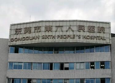 东莞市第六人民医院医疗美容中心