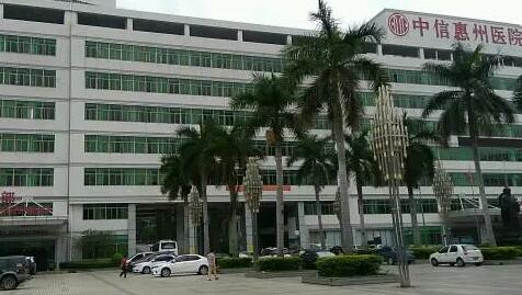 中信惠州医院