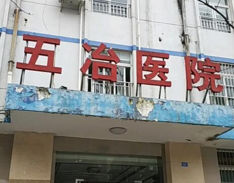 中国五冶集团有限公司医院