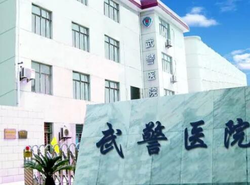 中国人民武装警察部队上海市总队医院整形美容科(武警上海总队医院)