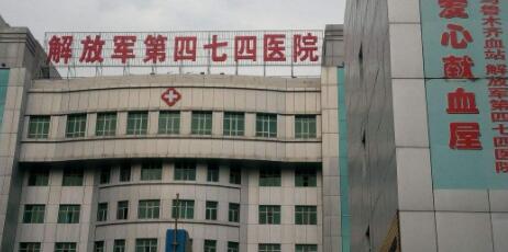 中国人民解放军第474医院整形美容外科