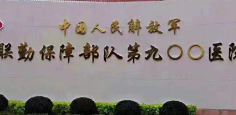 中国人民解放军联勤保障部队第九〇〇医院
