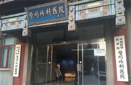 中国医学科学院北京协和医院整形外科西院